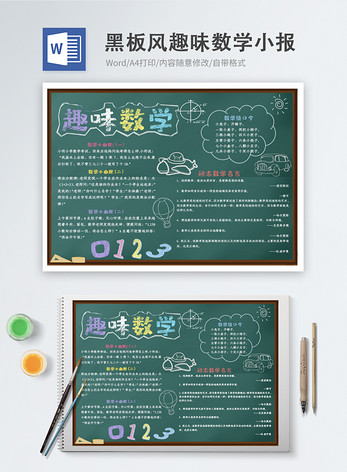 黑板风趣味数学Word手抄报图片