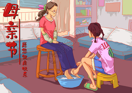 孩子给妈妈洗脚母亲节插画