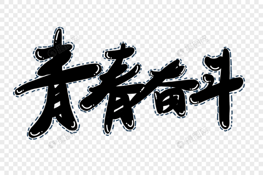 青春奋斗艺术字图片