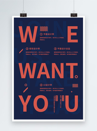 纯英文招聘海报WE WANT YOU创意企业招聘海报模板