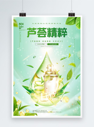 绿色天然芦荟精粹化妆品海报模板