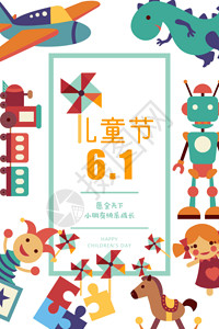 儿童节玩具飞机六一儿童节海报GIF高清图片