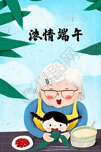 端午节姥姥包粽子背景图片