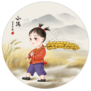 小满小孩小满插画