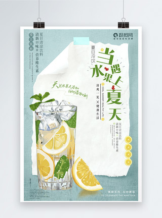 清凉果汁海报当水果遇到夏天饮品海报设计模板