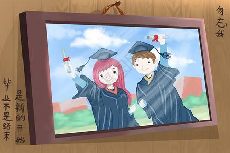 新时达毕业季分别时的合影照片挂在墙头纪念插画