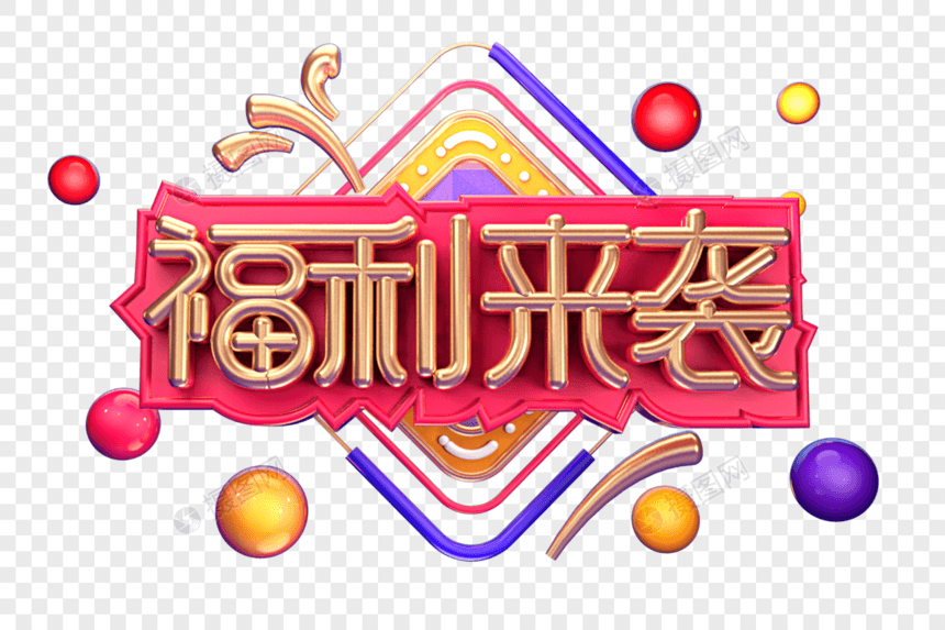 福利来袭创意立体字体设计图片