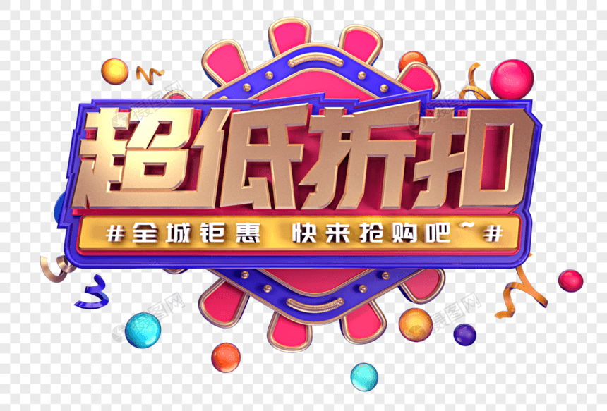 超值折扣创意立体字体设计图片