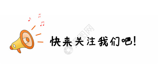 声音疗法手绘喇叭点击关注 GIF高清图片