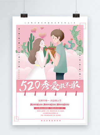 爱情小老鼠卡通告白玩偶情人节简约520海报模板
