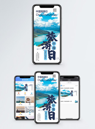 中国旅游日手机海报配图模板