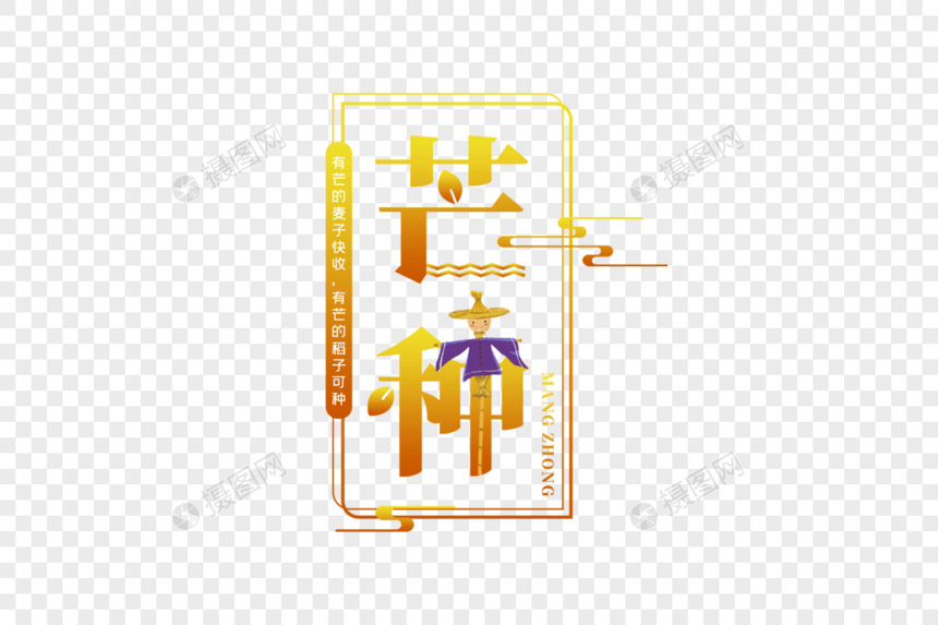 简约创意芒种字体图片