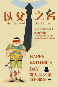 父亲节条纹领带以父之名父亲节海报GIF高清图片