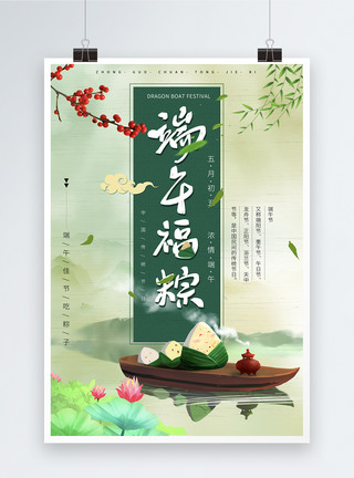 端午福粽中国风端午节粽子海报模板