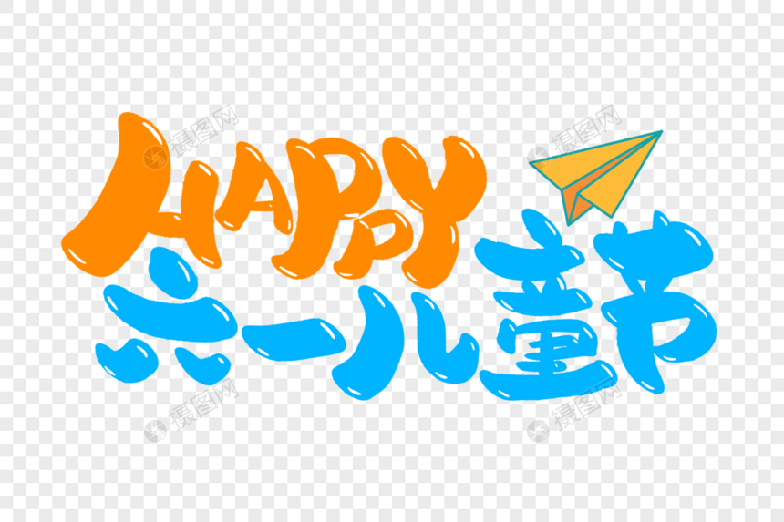 HAPPY六一儿童节手写字体图片