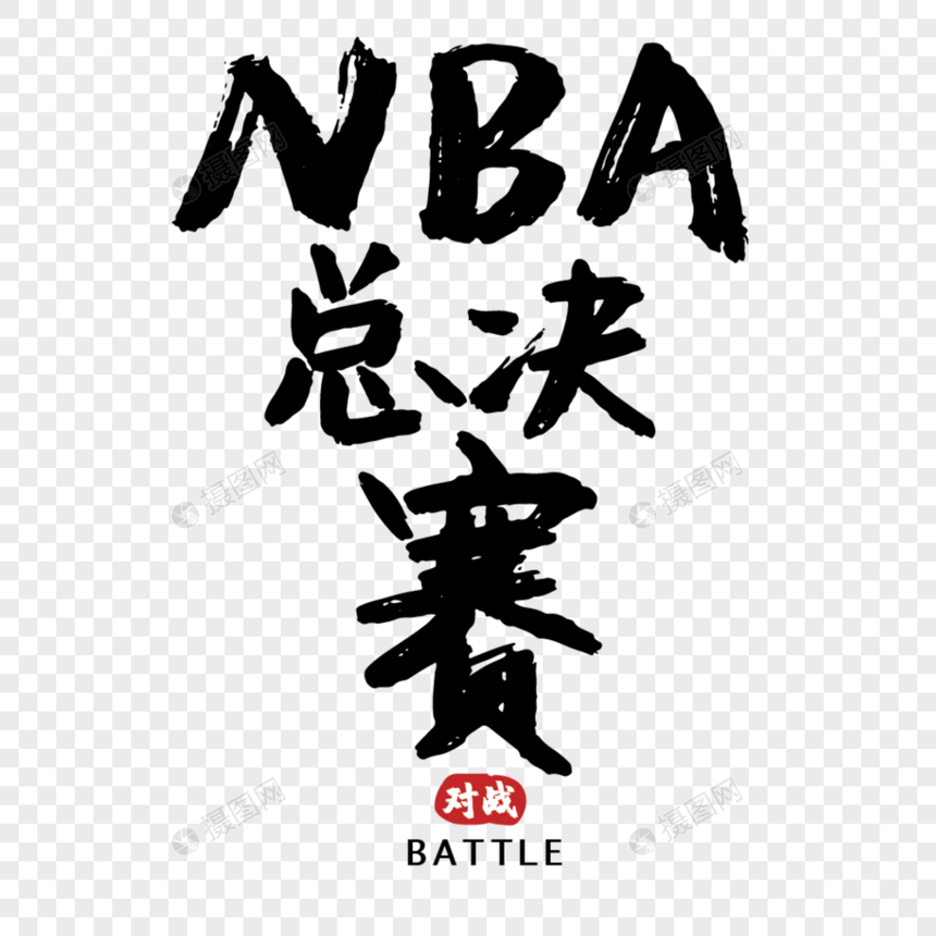 NBA总决赛手写字体图片