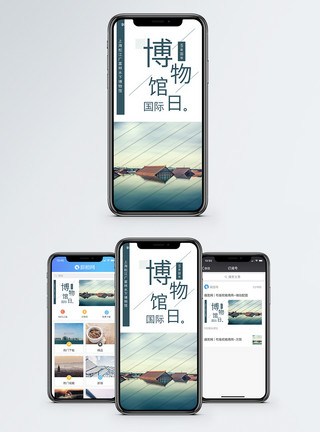 上海倒影国际博物馆日手机海报配图模板