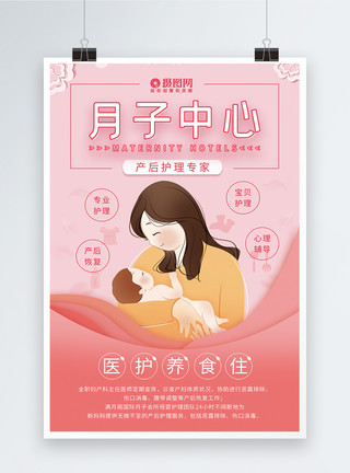 孕妇腹痛粉色简洁月子中心宣传海报模板