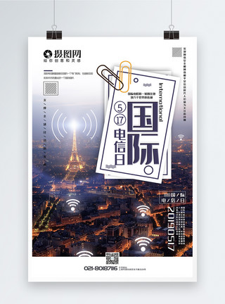无线信号图标简约风国际电信日节日宣传海报模板