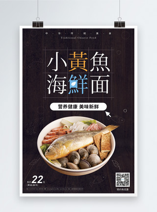 中餐厅促销小黄鱼海鲜面美食促销海报模板