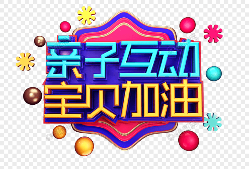 亲子互动宝贝加油创意立体字体设计图片