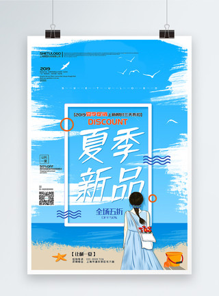 海边的背影蓝色清新夏季新品限时促销海报模板