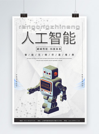 机器人宣传海报人工智能宣传海报模板