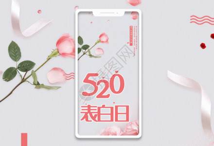 粉色金属手机520表白日手机海报配图gif动图高清图片