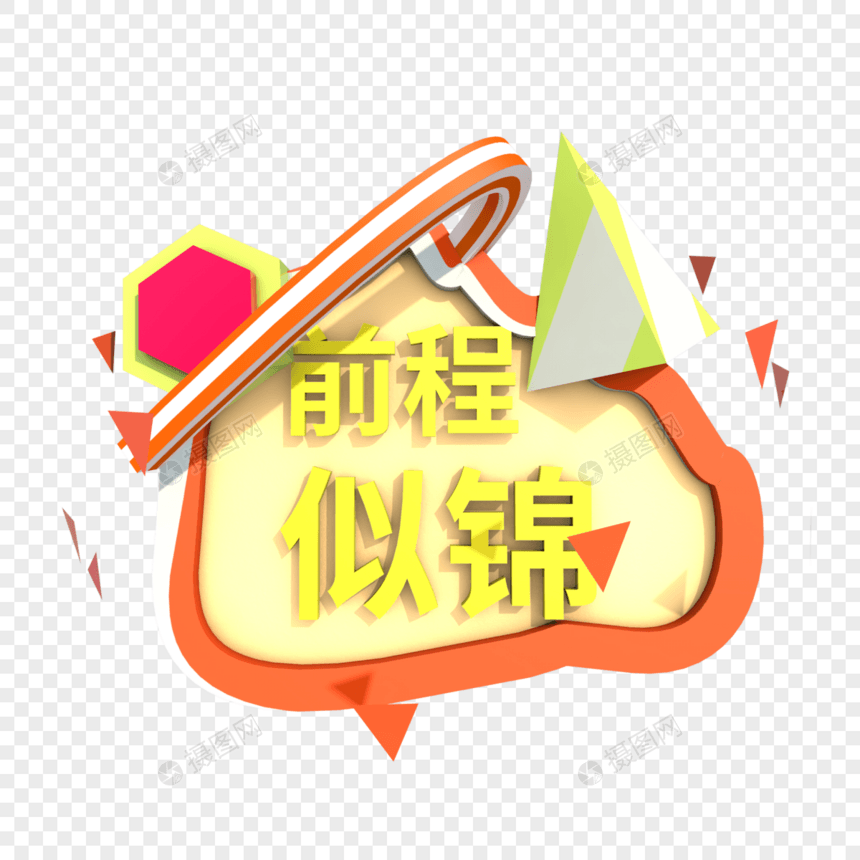 C4D舞台前程似锦图片