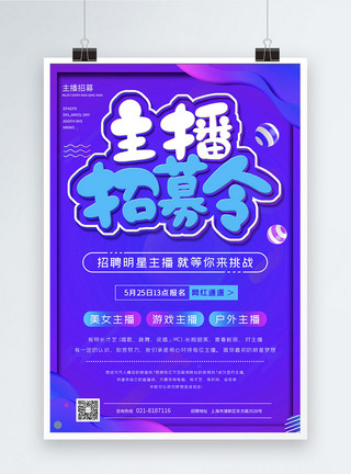 幼儿园户外游戏紫色简洁大气主播招聘海报模板