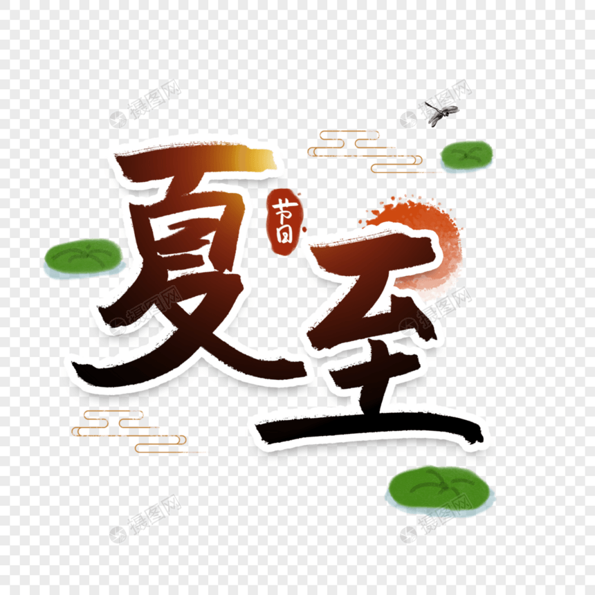 夏至字体图片