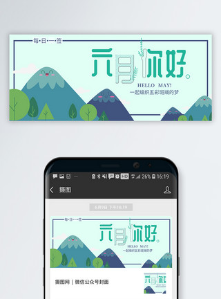 六月心情你好六月公众号封面配图模板