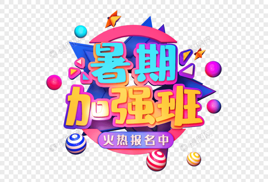 暑期加强班创意立体字图片