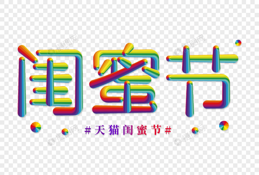 闺蜜节创意彩色立体字图片