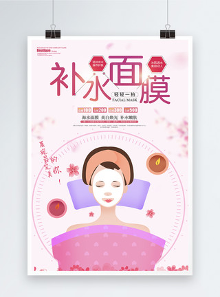 spa产品粉色补水面膜化妆护肤产品海报模板