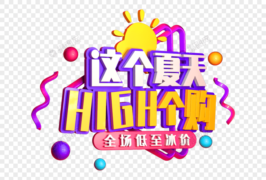 这个夏天嗨个够创意立体字图片