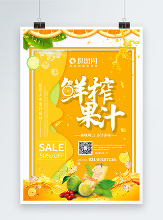 水果榨汁鲜榨果汁促销宣传海报模板