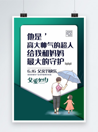 创意简洁父亲节主题促销海报设计大气创意父亲节系列海报02模板