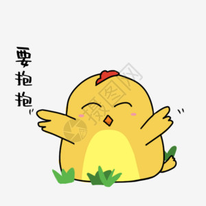 黄色卡通小鸡要抱抱动态表情包高清图片