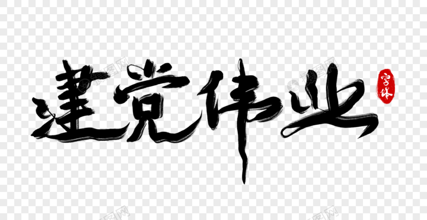 建党伟业毛笔字图片