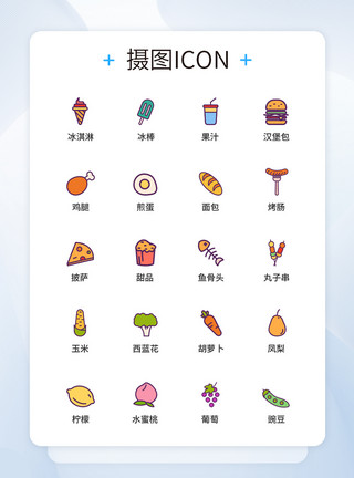 蔬菜水果图标UI图标设计食品蔬菜水果icon图标设计模板