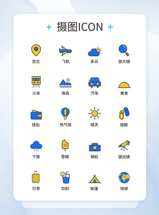 出游图标UI图标设计旅游icon图标设计模板