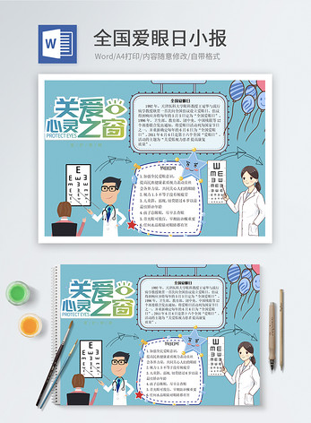 全国爱眼日word小报图片