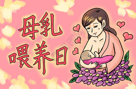 母亲母乳母乳喂养日插画