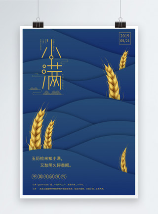 麦穗和麦籽蓝色剪纸风二十四节气小满海报模板