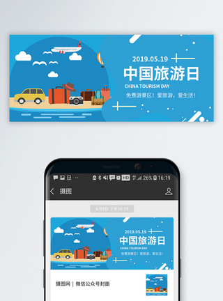 爱生活中国旅游日公众号配图模板
