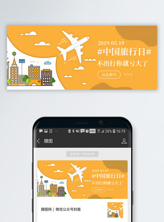 中国旅游日公众号配图模板