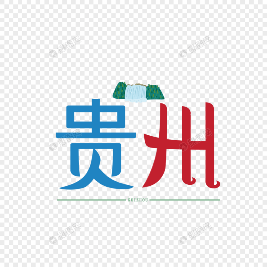 原创设计艺术字体 贵州图片