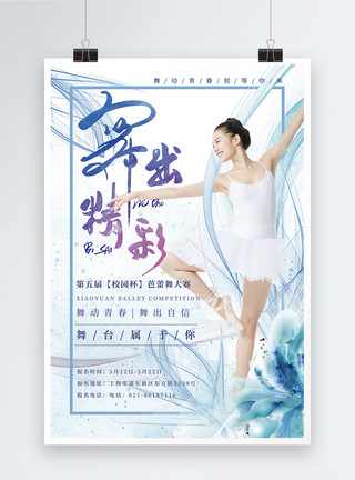 藏舞舞出精彩芭蕾舞大赛海报模板