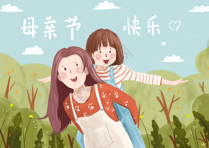 背着孩子的妈妈母亲节妈妈背着孩子在树林玩耍温馨场景插画